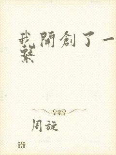 我开创了一个神系