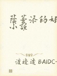 荫蒂添的好舒服小说