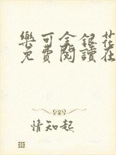 乐可金银花全文免费阅读在线第二章