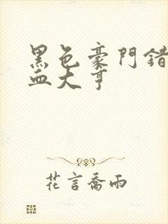 黑色豪门错嫁冷血大亨