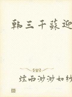 韩三千苏迎夏