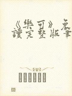 《乐可》免费阅读完整版笔趣