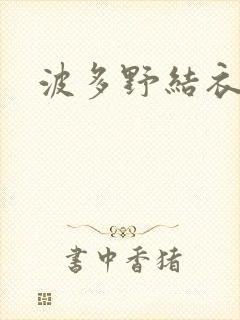 波多野结衣步兵