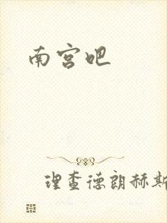 南宫吧