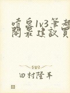 喷泉1v3笔趣阁最建议买吗