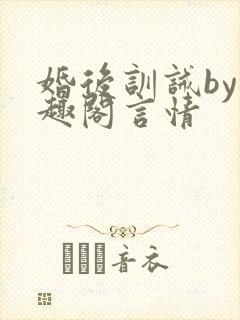 婚后训诫by笔趣阁言情