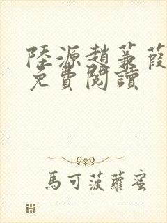 陆源赵蒹葭小说免费阅读