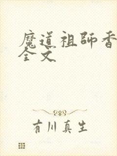 魔道祖师香炉篇全文