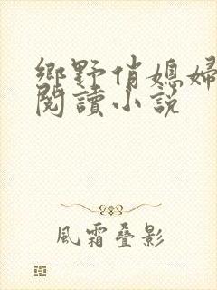 乡野俏媳妇免费阅读小说