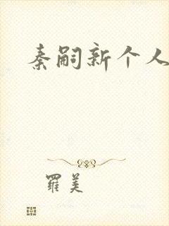 秦嗣新个人简介