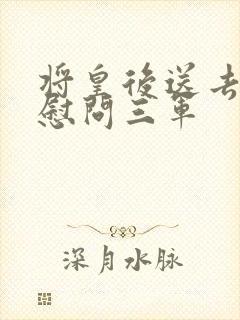 将皇后送去军营慰问三军