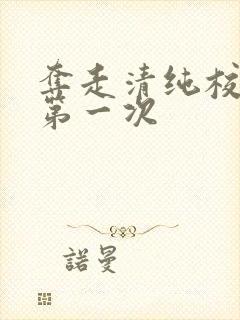 夺走清纯校花的第一次