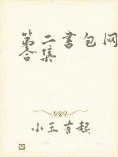 第二书包网辣文合集