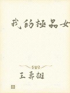 我的极品女老师