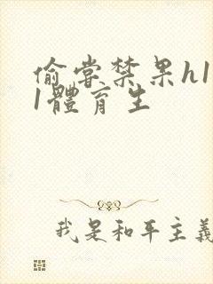 偷尝禁果h1v1体育生