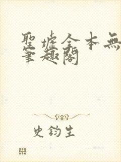 圣墟全本无弹窗笔趣阁