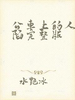 公车上的人妻沦陷完整版