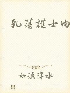 乳荡护士肉欲