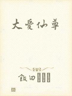 大爱仙尊