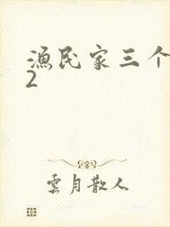 渔民家三个姑娘2