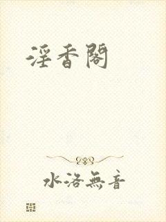 淫香阁