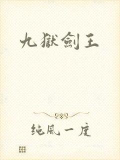 九狱剑王