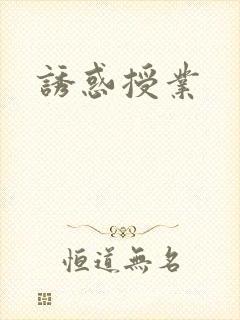 诱惑授业