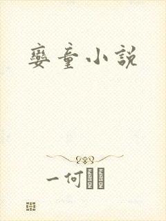 娈童小说