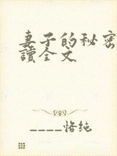 妻子的秘密免费读全文