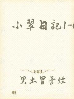 小翠日记1-6