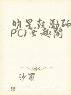 明星鼓励师(NPC)笔趣阁