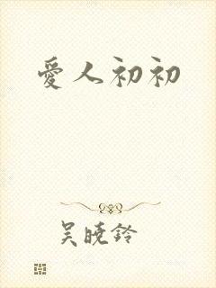 爱人初初