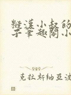 糙汉小叔的娇嫂子笔趣阁小说