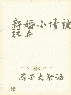 新婚小倩被老许玩弄