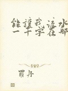能让我流水水的一千字在哪看