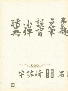 赌小说免费阅读无弹窗笔趣阁