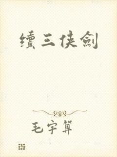 续三侠剑