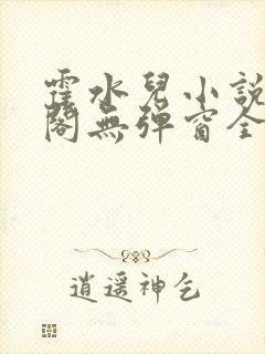 霍水儿小说笔趣阁无弹窗全文免费