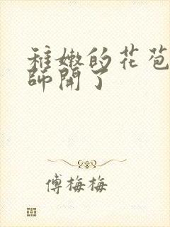 稚嫩的花苞被老师开了