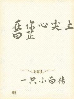 在你心尖上起舞白芷