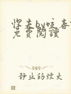 悍夫by咬春饼免费阅读