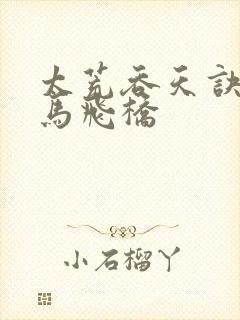 太荒吞天诀 铁马飞桥