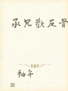 承兄欢反骨兄妹