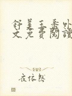 舒美玉番外篇全文免费阅读