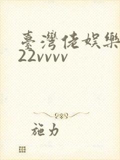 台湾佬娱乐中文22vvvv