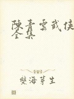 陈青云武侠小说全集