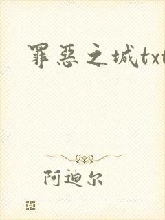 罪恶之城txt