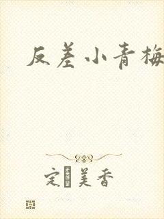 反差小青梅藏心
