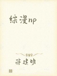 综漫np