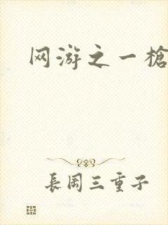 网游之一枪飙血